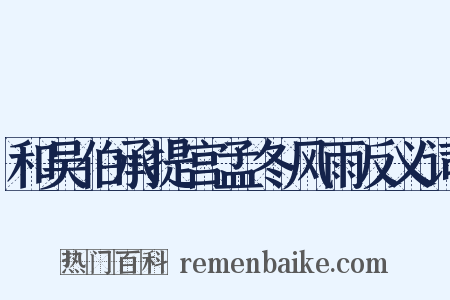 和吴伯承提宫孟冬风雨反义词是什么意思的图片